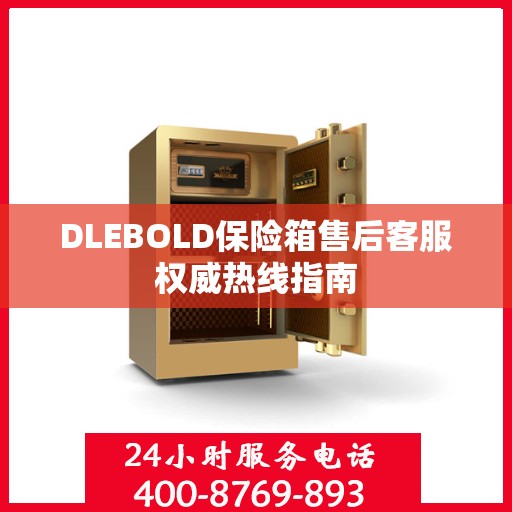 DLEBOLD保险箱售后客服权威热线指南