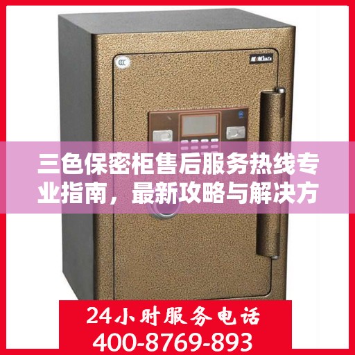 三色保密柜售后服务热线专业指南，最新攻略与解决方案