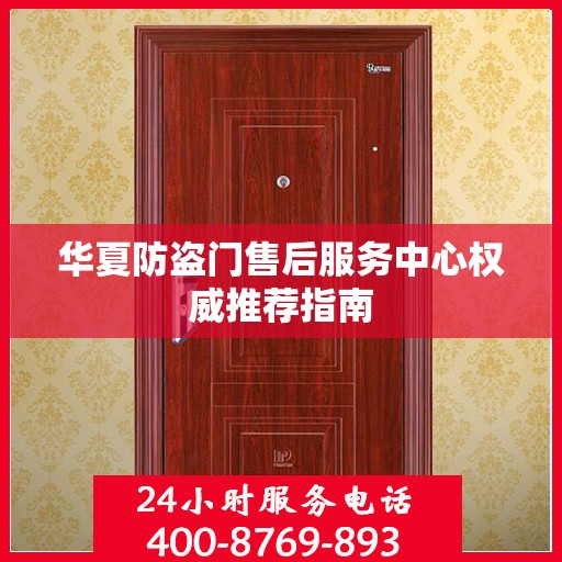 华夏防盗门售后服务中心权威推荐指南