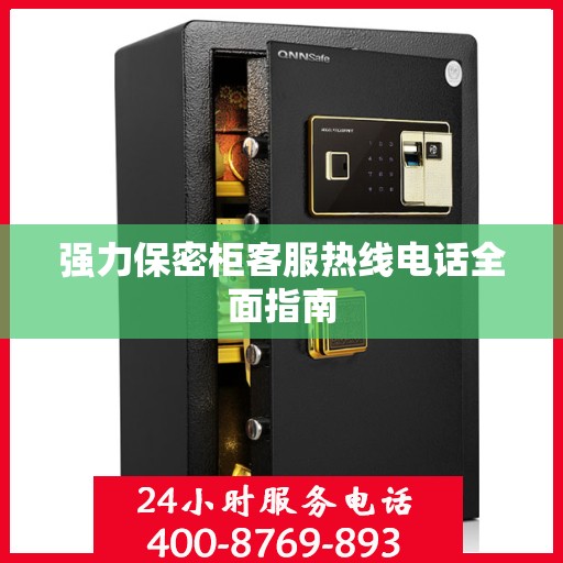 强力保密柜客服热线电话全面指南