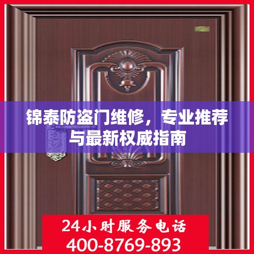 锦泰防盗门维修，专业推荐与最新权威指南
