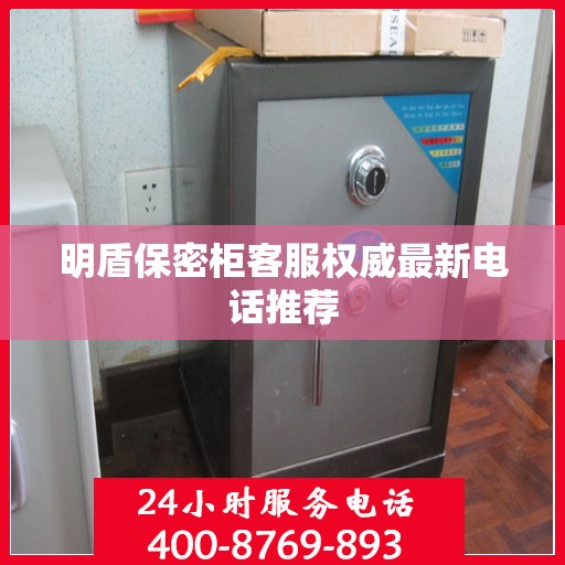 明盾保密柜客服权威最新电话推荐