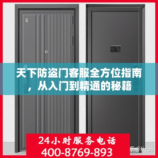 天下防盗门客服全方位指南，从入门到精通的秘籍