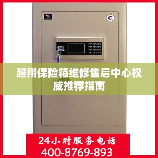 超翔保险箱维修售后中心权威推荐指南