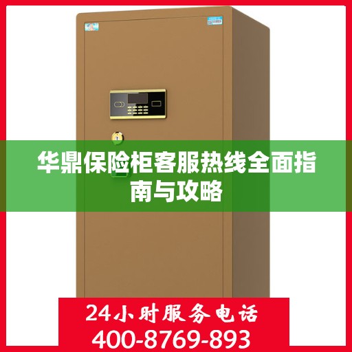 华鼎保险柜客服热线全面指南与攻略