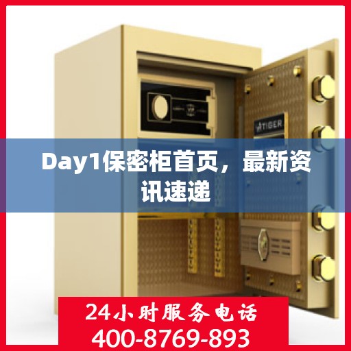 Day1保密柜首页，最新资讯速递