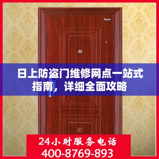 日上防盗门维修网点一站式指南，详细全面攻略