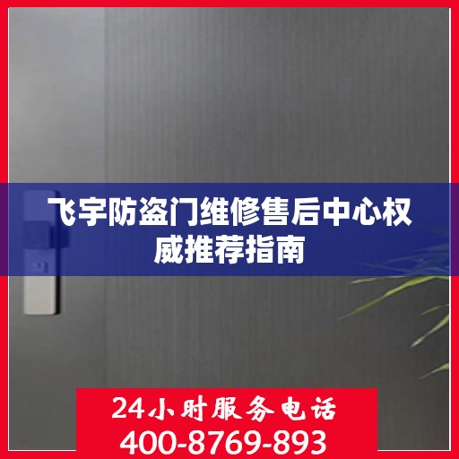 飞宇防盗门维修售后中心权威推荐指南