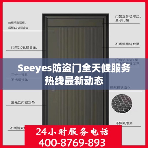 Seeyes防盗门全天候服务热线最新动态