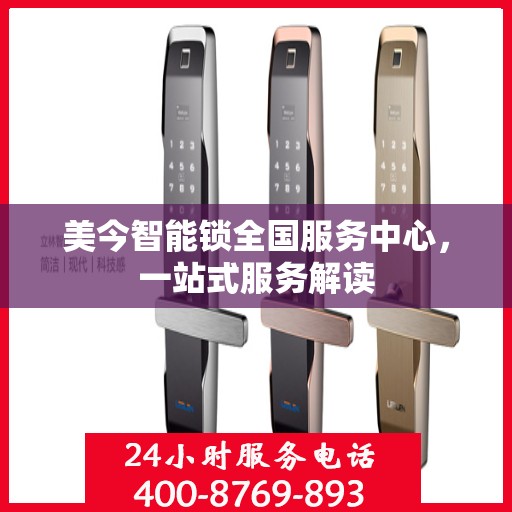 美今智能锁全国服务中心，一站式服务解读