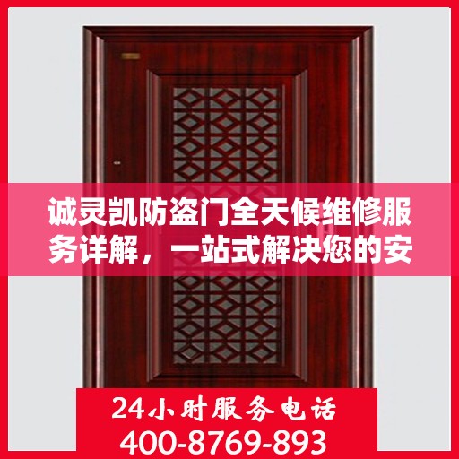诚灵凯防盗门全天候维修服务详解，一站式解决您的安全门问题