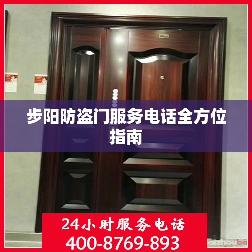 步阳防盗门服务电话全方位指南