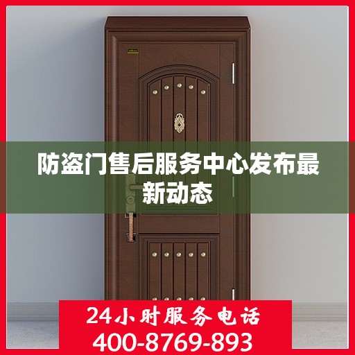 防盗门售后服务中心发布最新动态