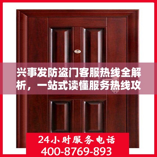 兴事发防盗门客服热线全解析，一站式读懂服务热线攻略