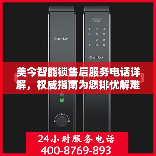 美今智能锁售后服务电话详解，权威指南为您排忧解难