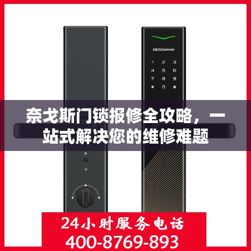 奈戈斯门锁报修全攻略，一站式解决您的维修难题