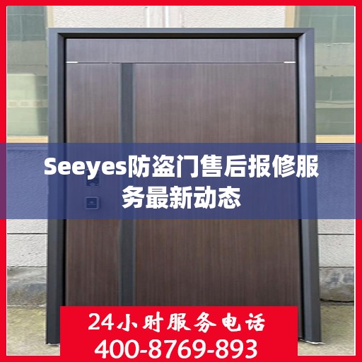 Seeyes防盗门售后报修服务最新动态