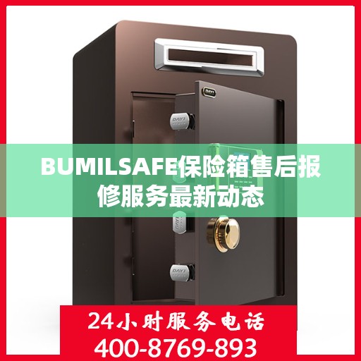 BUMILSAFE保险箱售后报修服务最新动态