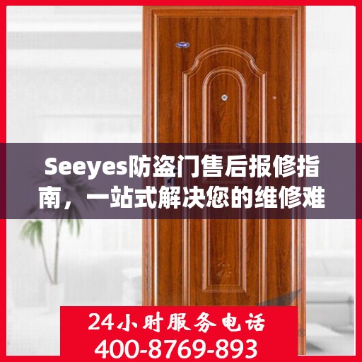 Seeyes防盗门售后报修指南，一站式解决您的维修难题