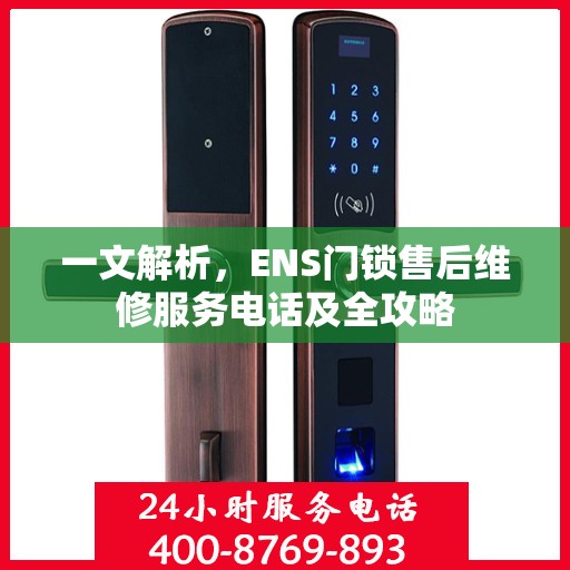 一文解析，ENS门锁售后维修服务电话及全攻略