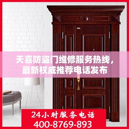 天喜防盗门维修服务热线，最新权威推荐电话发布
