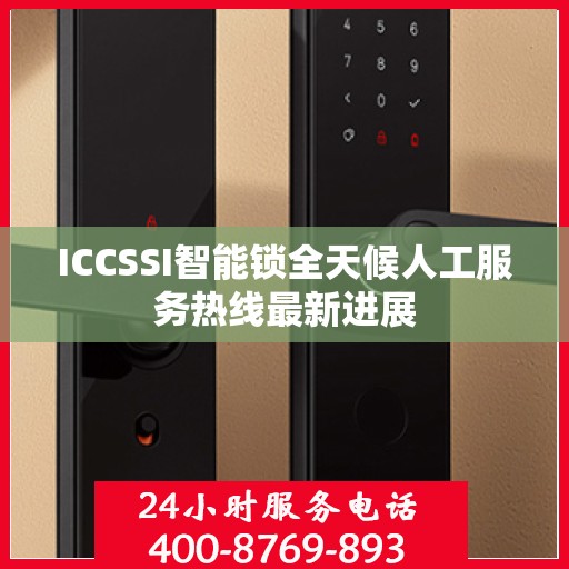 ICCSSI智能锁全天候人工服务热线最新进展