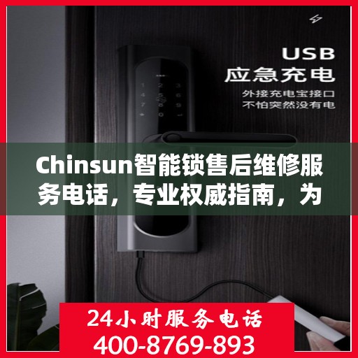 Chinsun智能锁售后维修服务电话，专业权威指南，为您的家居安全保驾护航