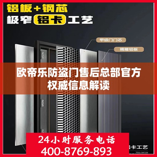 欧帝乐防盗门售后总部官方权威信息解读