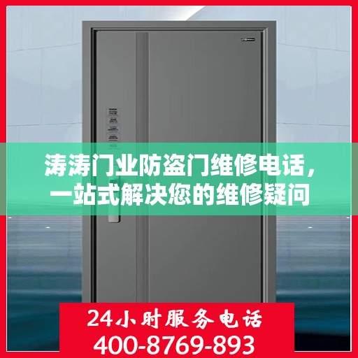 涛涛门业防盗门维修电话，一站式解决您的维修疑问