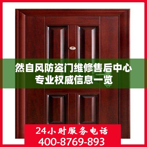 然自风防盗门维修售后中心专业权威信息一览