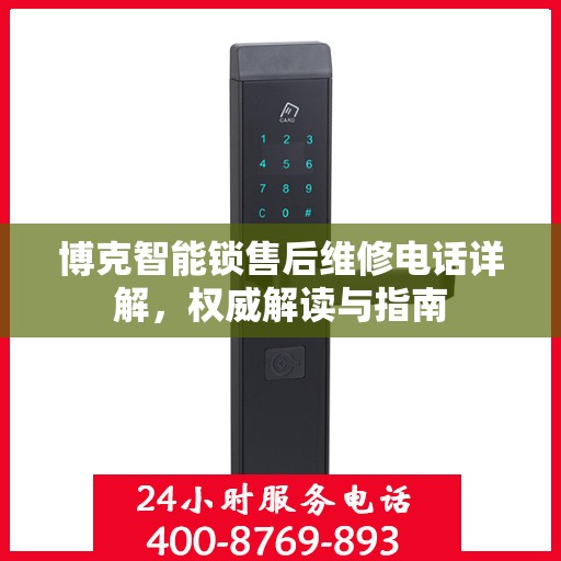 博克智能锁售后维修电话详解，权威解读与指南