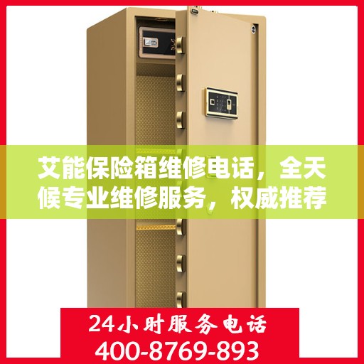 艾能保险箱维修电话，全天候专业维修服务，权威推荐热线！