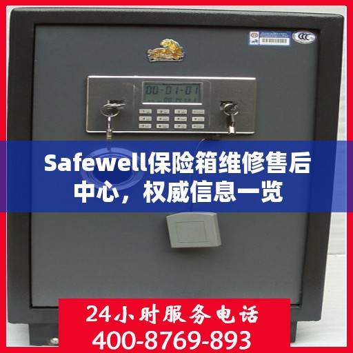 Safewell保险箱维修售后中心，权威信息一览