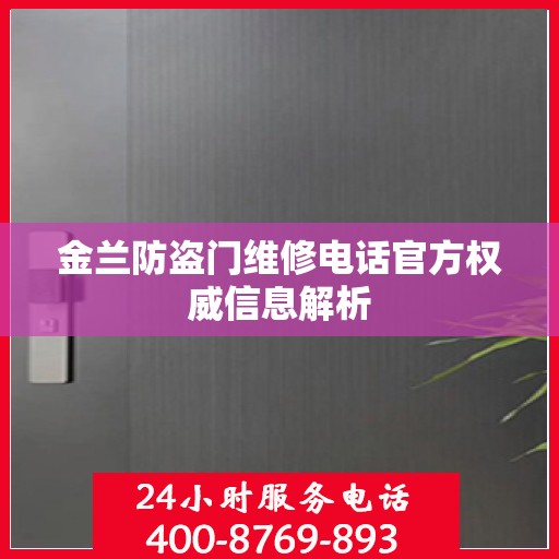金兰防盗门维修电话官方权威信息解析