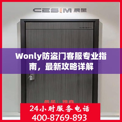 Wonly防盗门客服专业指南，最新攻略详解