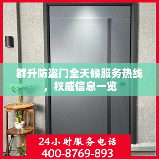 群升防盗门全天候服务热线，权威信息一览