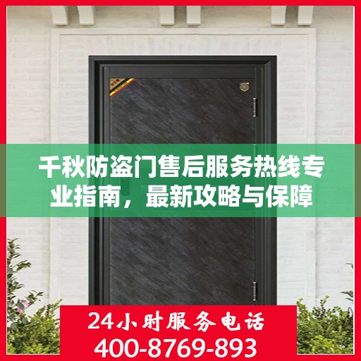 千秋防盗门售后服务热线专业指南，最新攻略与保障