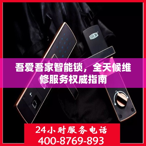 吾爱吾家智能锁，全天候维修服务权威指南