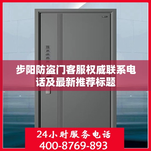 步阳防盗门客服权威联系电话及最新推荐标题