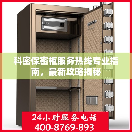 科密保密柜服务热线专业指南，最新攻略揭秘