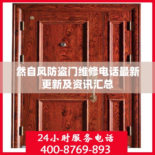 然自风防盗门维修电话最新更新及资讯汇总