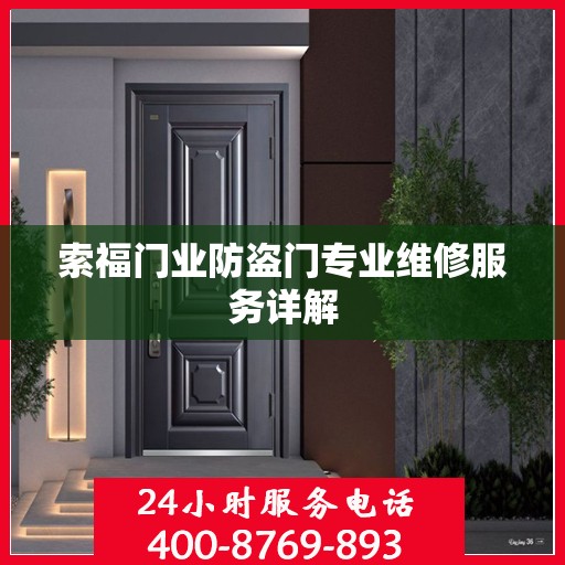 索福门业防盗门专业维修服务详解