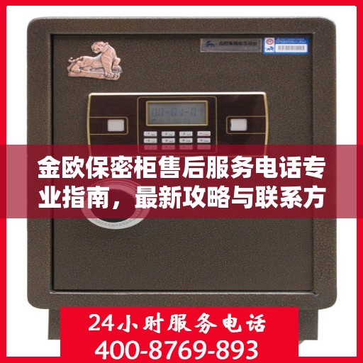 金欧保密柜售后服务电话专业指南，最新攻略与联系方式