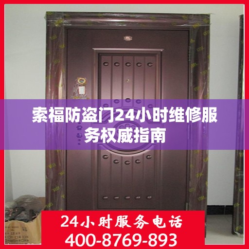 索福防盗门24小时维修服务权威指南