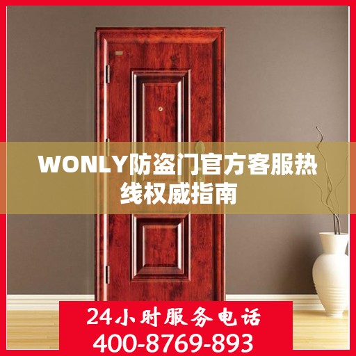WONLY防盗门官方客服热线权威指南