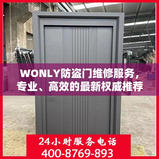 WONLY防盗门维修服务，专业、高效的最新权威推荐