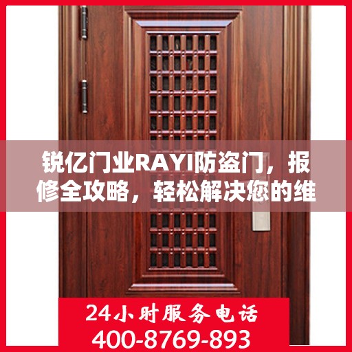 锐亿门业RAYI防盗门，报修全攻略，轻松解决您的维修问题