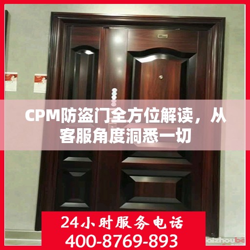 CPM防盗门全方位解读，从客服角度洞悉一切