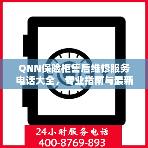 QNN保险柜售后维修服务电话大全，专业指南与最新攻略