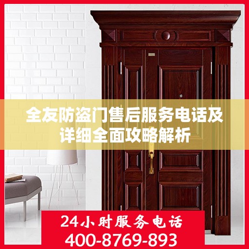 全友防盗门售后服务电话及详细全面攻略解析